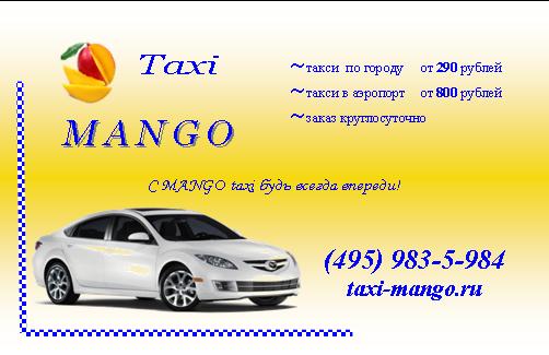 Такси рубль москва. Такси манго Крым. Такси рубль. Салон дешевого такси. Такси названия фирм.