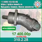 Гидромотор (НАСОС) 310.2.28  В НАЛИЧИИ