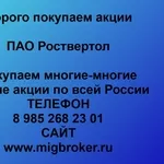 Покупаем акции ПАО Роствертол и любые другие акции по всей России