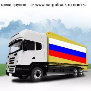 Доставка грузов от 500 кг до 22 т. Ежедневно Россия-Беларусь-Казахстан