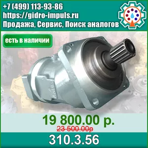Гидромотор (НАСОС) 310.3.56  В НАЛИЧИИ