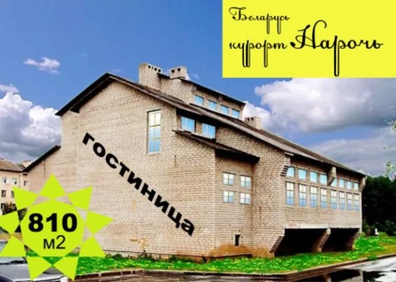 гостиница на белорусском курорте НАРОЧЬ 2