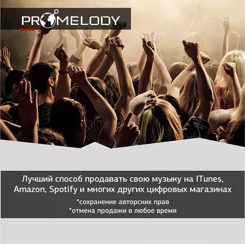 PROMELODY - сервис,  предоставляющий возможность продавать свою музыку 2