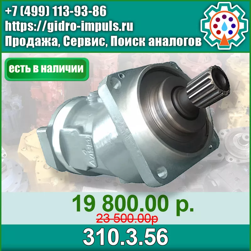 Гидромотор (НАСОС) 310.3.56  В НАЛИЧИИ