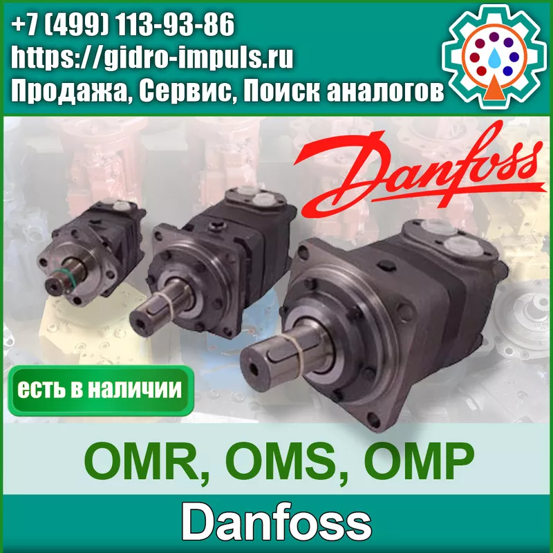 Гидромотор Danfoss СЕРИИ OMR,  OMS,  OMP, OMT, OМV, OMH В НАЛИЧИИ